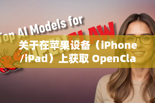 关于在苹果设备（iPhone/iPad）上获取 OpenClaw，您需要了解以下重要信息-第1张图片-AI小龙虾下载官网 - openclaw下载 - openclaw小龙虾