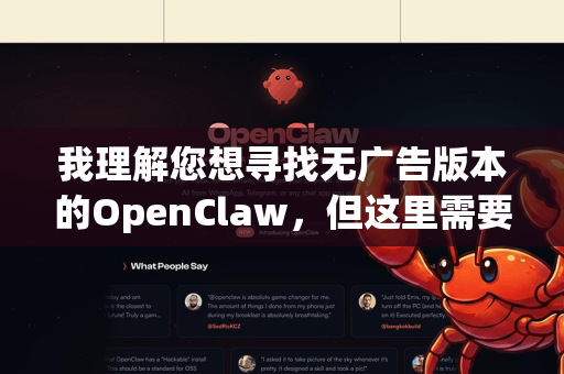我理解您想寻找无广告版本的OpenClaw，但这里需要给您一个重要提示-第1张图片-AI小龙虾下载官网 - openclaw下载 - openclaw小龙虾