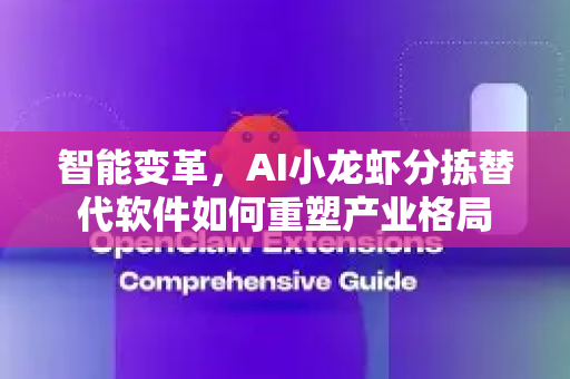 智能变革，AI小龙虾分拣替代软件如何重塑产业格局
