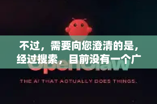 不过,需要向您澄清的是,经过搜索,目前没有一个广泛知名或主流的软件确切地叫做 OpenClaw-第1张图片-AI小龙虾下载官网 - openclaw下载 - openclaw小龙虾 不过,需要向您澄清的是,经过搜索,目前没有一个广泛知名或主流的软件确切地叫做 OpenClaw-第1张图片-AI小龙虾下载官网 - openclaw下载 - openclaw小龙虾