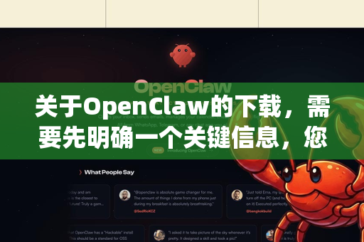 关于OpenClaw的下载，需要先明确一个关键信息，您说的OpenClaw很可能指的是 Claw-第1张图片-AI小龙虾下载官网 - openclaw下载 - openclaw小龙虾