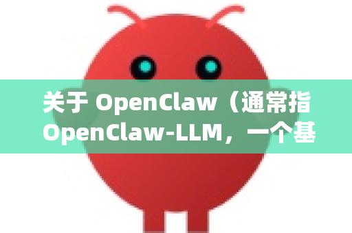 关于 OpenClaw(通常指 OpenClaw-LLM,一个基于大语言模型的工具或项目)的下载和安装,请按照以下步骤进行-第1张图片-AI小龙虾下载官网 - openclaw下载 - openclaw小龙虾 关于 OpenClaw(通常指 OpenClaw-LLM,一个基于大语言模型的工具或项目)的下载和安装,请按照以下步骤进行-第1张图片-AI小龙虾下载官网 - openclaw下载 - openclaw小龙虾