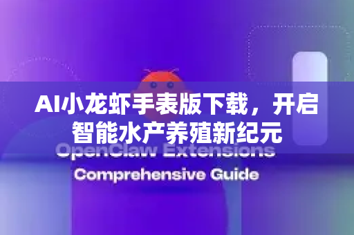 AI小龙虾手表版下载，开启智能水产养殖新纪元