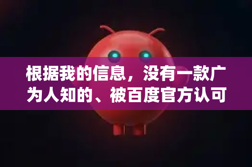 根据我的信息，没有一款广为人知的、被百度官方认可的软件叫做 OpenClaw