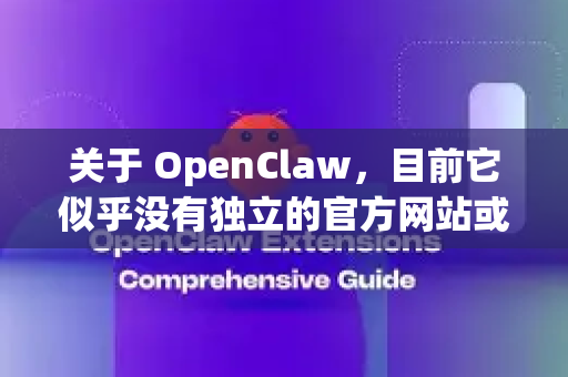 关于 OpenClaw，目前它似乎没有独立的官方网站或直接提供 dmg 下载的页面。不过，你可以通过以下方式获取