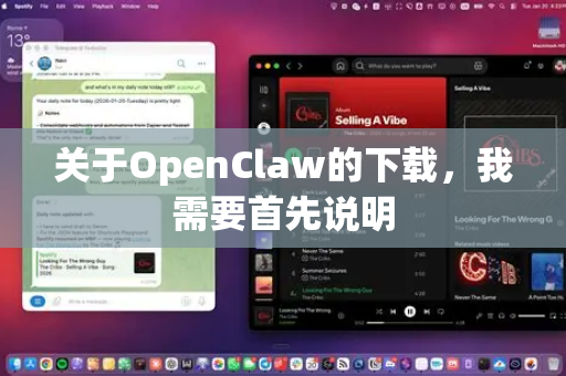 关于OpenClaw的下载，我需要首先说明