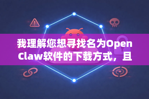 我理解您想寻找名为OpenClaw软件的下载方式，且希望无需登录。不过，我需要向您说明一个重要情况