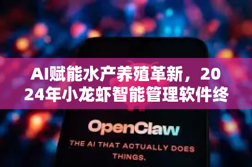 AI赋能水产养殖革新，2024年小龙虾智能管理软件终极推荐指南