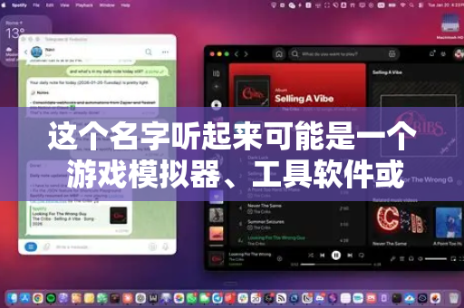 这个名字听起来可能是一个 游戏模拟器、工具软件或者某个特定社区的小众应用。由于无法确定它的具体性质，为了您的手机安全，请务必谨慎