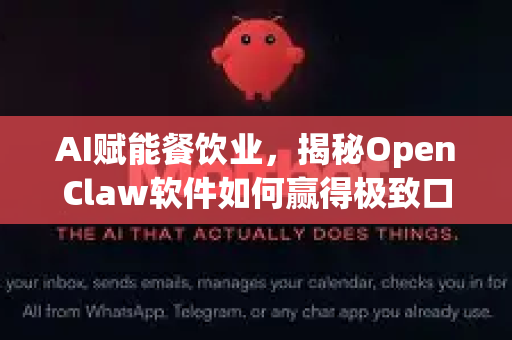 AI赋能餐饮业，揭秘OpenClaw软件如何赢得极致口碑