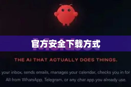 官方安全下载方式-第1张图片-AI小龙虾下载官网 - openclaw下载 - openclaw小龙虾