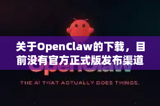 关于OpenClaw的下载,目前没有官方正式版发布渠道。根据开源社区信息,该项目主要面向技术研究用途,并未提供可直接下载的正式发行版-第1张图片-AI小龙虾下载官网 - openclaw下载 - openclaw小龙虾 关于OpenClaw的下载,目前没有官方正式版发布渠道。根据开源社区信息,该项目主要面向技术研究用途,并未提供可直接下载的正式发行版-第1张图片-AI小龙虾下载官网 - openclaw下载 - openclaw小龙虾