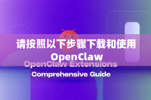 请按照以下步骤下载和使用 OpenClaw-第1张图片-AI小龙虾下载官网 - openclaw下载 - openclaw小龙虾