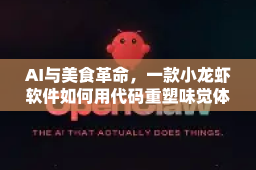 AI与美食革命，一款小龙虾软件如何用代码重塑味觉体验？