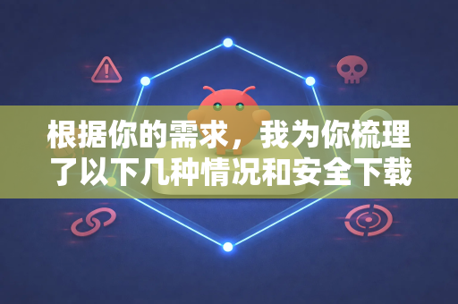 根据你的需求,我为你梳理了以下几种情况和安全下载指南-第1张图片-AI小龙虾下载官网 - openclaw下载 - openclaw小龙虾 根据你的需求,我为你梳理了以下几种情况和安全下载指南-第1张图片-AI小龙虾下载官网 - openclaw下载 - openclaw小龙虾