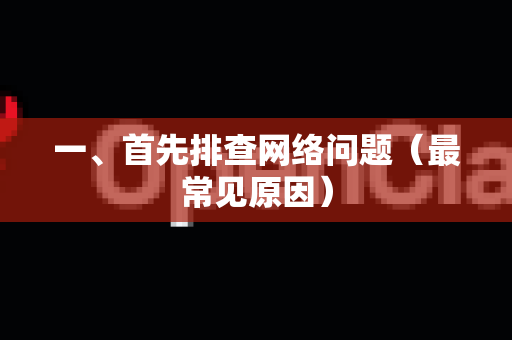 一、首先排查网络问题(最常见原因)-第1张图片-AI小龙虾下载官网 - openclaw下载 - openclaw小龙虾 一、首先排查网络问题(最常见原因)-第1张图片-AI小龙虾下载官网 - openclaw下载 - openclaw小龙虾