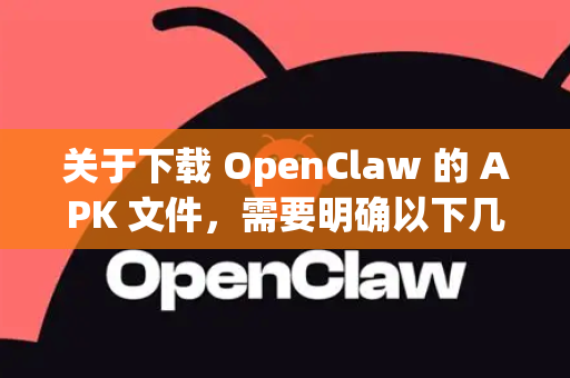 关于下载 OpenClaw 的 APK 文件,需要明确以下几点-第1张图片-AI小龙虾下载官网 - openclaw下载 - openclaw小龙虾 关于下载 OpenClaw 的 APK 文件,需要明确以下几点-第1张图片-AI小龙虾下载官网 - openclaw下载 - openclaw小龙虾