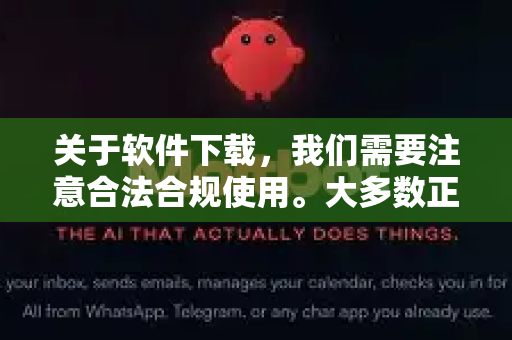 关于软件下载,我们需要注意合法合规使用。大多数正规软件都需要登录或授权才能使用,这是为了保护知识产权和用户安全-第1张图片-AI小龙虾下载官网 - openclaw下载 - openclaw小龙虾 关于软件下载,我们需要注意合法合规使用。大多数正规软件都需要登录或授权才能使用,这是为了保护知识产权和用户安全-第1张图片-AI小龙虾下载官网 - openclaw下载 - openclaw小龙虾