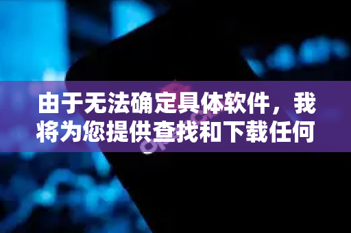由于无法确定具体软件，我将为您提供查找和下载任何软件免安装版的通用、安全的方法。请遵循以下步骤-第1张图片-AI小龙虾下载官网 - openclaw下载 - openclaw小龙虾