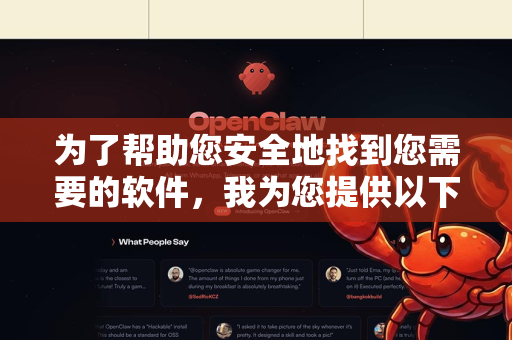 为了帮助您安全地找到您需要的软件，我为您提供以下更安全的思路和建议