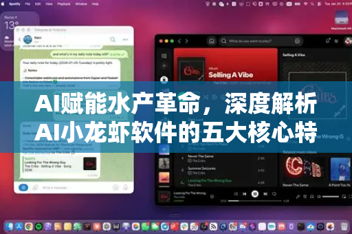 AI赋能水产革命，深度解析AI小龙虾软件的五大核心特色与行业影响