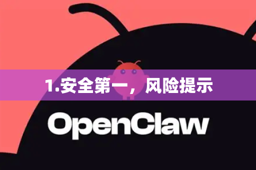 1.安全第一，风险提示