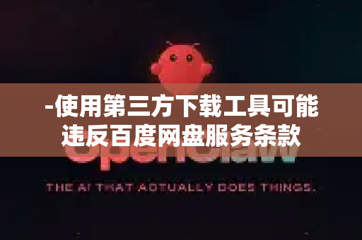 -使用第三方下载工具可能违反百度网盘服务条款