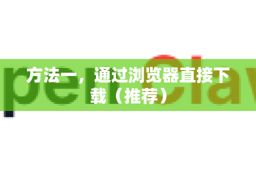 方法一，通过浏览器直接下载（推荐）