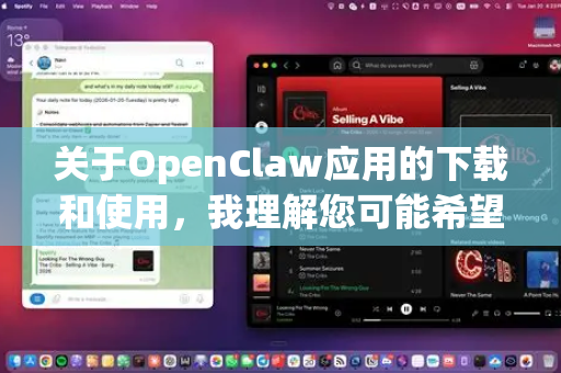 关于OpenClaw应用的下载和使用，我理解您可能希望找到无需登录的版本。但根据我的了解，合法的软件通常需要用户注册或登录以保障服务安全和用户体验
