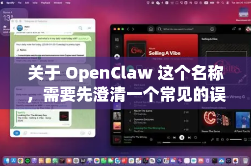 关于 OpenClaw 这个名称，需要先澄清一个常见的误区，它并不是一个可以下载的独立软件或应用