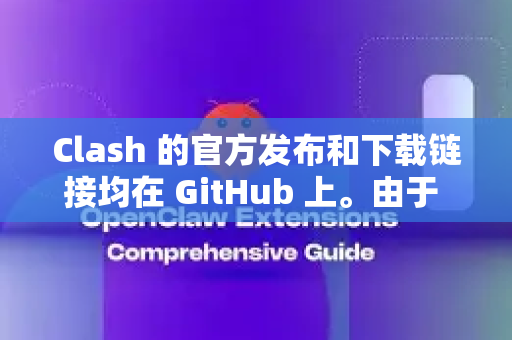 Clash 的官方发布和下载链接均在 GitHub 上。由于 Clash 有多个衍生版本（核心是 Clash core，不同团队开发了不同的图形界面）最常用的两个图形化版本是