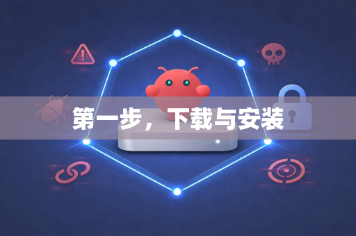 第一步，下载与安装