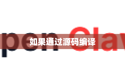 如果通过源码编译