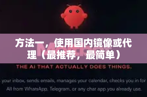 方法一,使用国内镜像或代理(最推荐,最简单)-第1张图片-AI小龙虾下载官网 - openclaw下载 - openclaw小龙虾 方法一,使用国内镜像或代理(最推荐,最简单)-第1张图片-AI小龙虾下载官网 - openclaw下载 - openclaw小龙虾