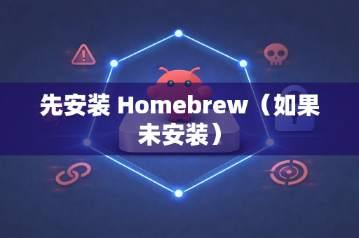 先安装 Homebrew（如果未安装）