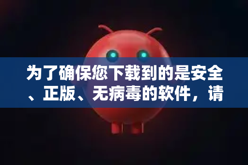 为了确保您下载到的是安全、正版、无病毒的软件,请严格遵循以下步骤-第1张图片-AI小龙虾下载官网 - openclaw下载 - openclaw小龙虾 为了确保您下载到的是安全、正版、无病毒的软件,请严格遵循以下步骤-第1张图片-AI小龙虾下载官网 - openclaw下载 - openclaw小龙虾