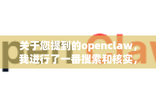 关于您提到的openclaw，我进行了一番搜索和核实，目前没有找到以这个确切名称发布的、知名的电脑版开源软件或下载工具。您可能是记错了软件的名称，或者它可能是一个非常小众或已停止开发的项目