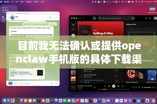目前我无法确认或提供openclaw手机版的具体下载渠道。这类第三方应用可能存在安全风险或版权问题，建议您