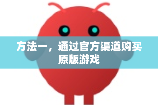 方法一，通过官方渠道购买原版游戏