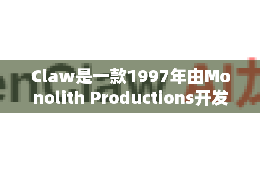 Claw是一款1997年由Monolith Productions开发的经典2D横版动作游戏。由于其版权和历史原因，直接下载原版游戏比较困难。不过，有一个活跃的粉丝社区对其进行了现代化的重制和修复