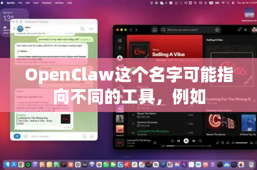 OpenClaw这个名字可能指向不同的工具，例如