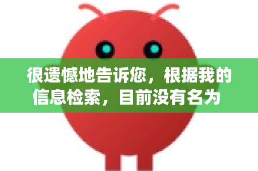 很遗憾地告诉您，根据我的信息检索，目前没有名为 OpenClaw 的官方或主流应用在苹果的 App Store 上架