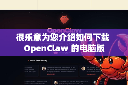 很乐意为您介绍如何下载 OpenClaw 的电脑版