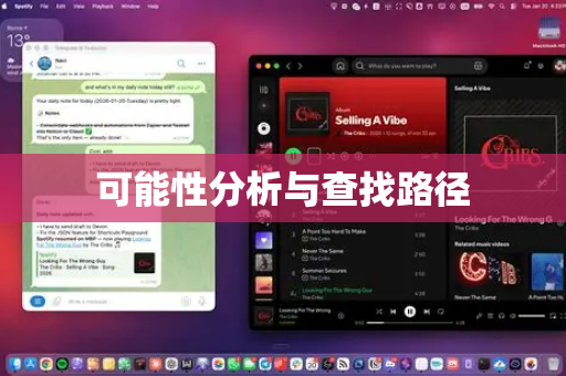 可能性分析与查找路径