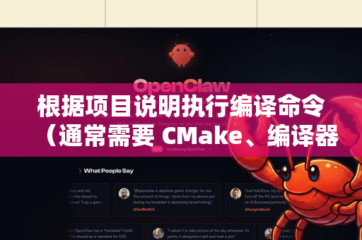 根据项目说明执行编译命令（通常需要 CMake、编译器工具链）