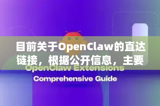 目前关于OpenClaw的直达链接，根据公开信息，主要指向以下两个可能的项目