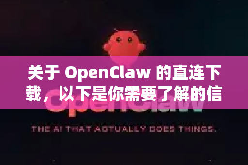 关于 OpenClaw 的直连下载，以下是你需要了解的信息