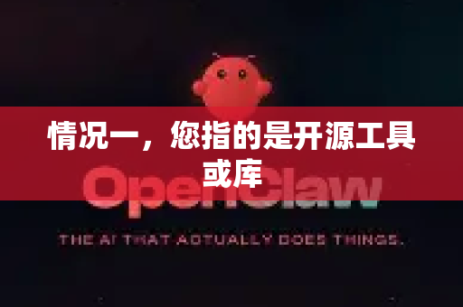 情况一，您指的是开源工具或库