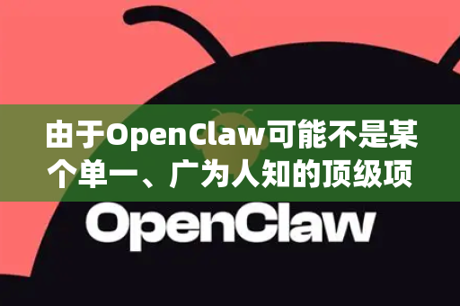 由于OpenClaw可能不是某个单一、广为人知的顶级项目，因此其相关资源可能分散在不同的平台。以下是为您梳理的、寻找OpenClaw安全资源的可靠途径和思路