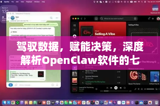 驾驭数据，赋能决策，深度解析OpenClaw软件的七大核心优势